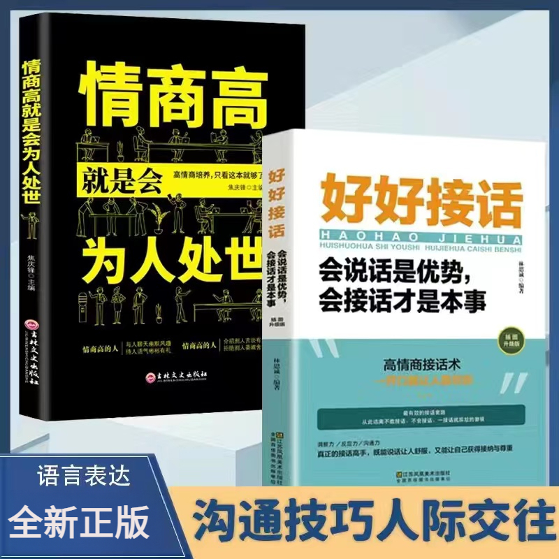 好好接话的书 情商高就是会为人处世会接话说话才是本事口才训练