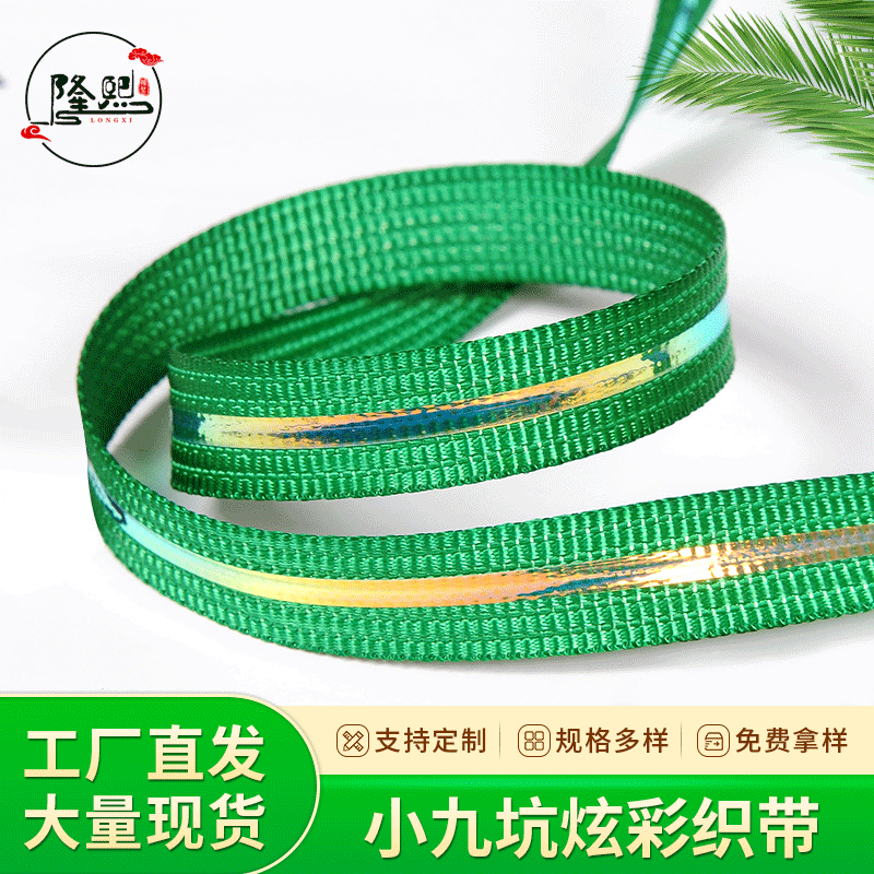 小七坑炫彩织带反光鞋带鞋材背包斜包肩带户外手袋宠物带牵引绳带