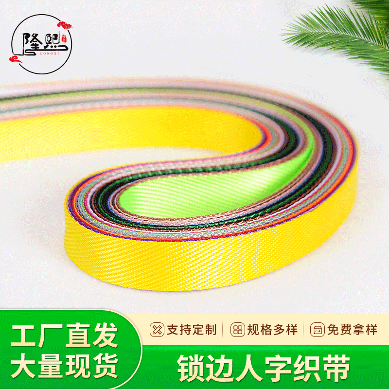 彩色尼龙斜纹织带 锁边人字包边条彩带 箱包鞋带服装辅料装饰带子