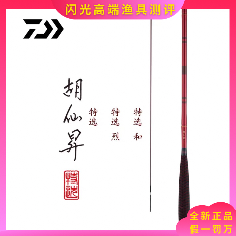 DAIWA达亿瓦胡仙升特选 并继鱼竿鲫鱼竿超轻超细超硬手竿手杆