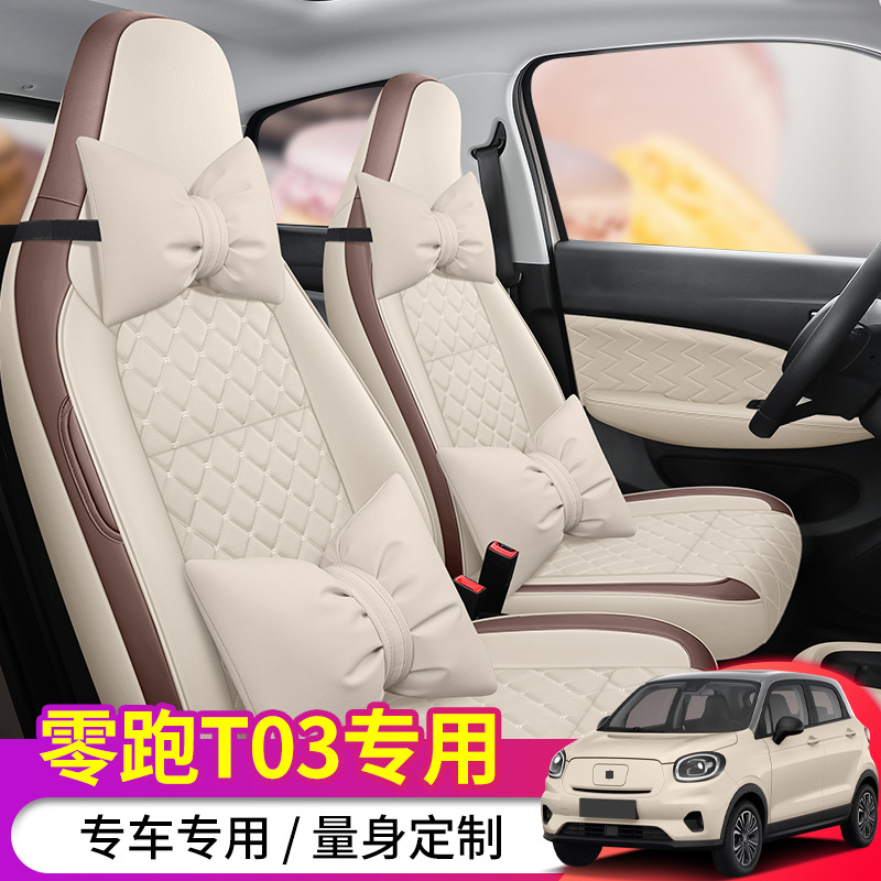 零跑T03专用汽车座套四季通用全包跑t03坐垫皮革2020/2021年款