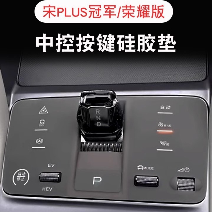 比亚迪23款宋plus冠军版海豹DMI荣耀中控按键硅胶垫汽车内饰用品