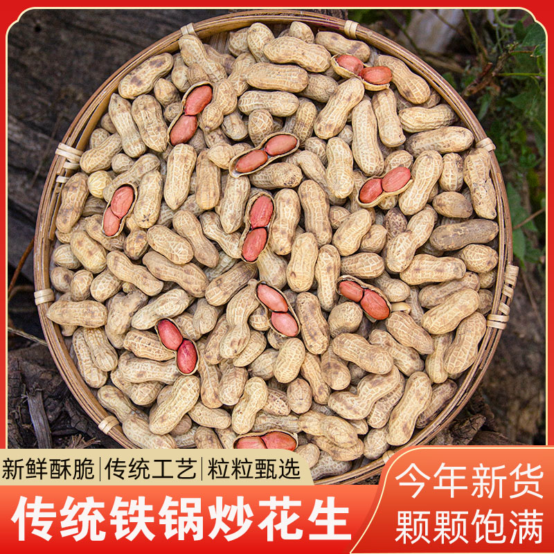 25年新花生2斤农家大铁锅炒花生原味柴火炒花生带壳现炒坚果炒货