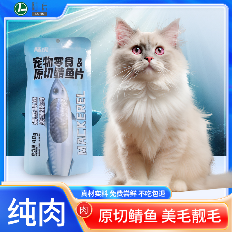 陆虎猫咪零食鲭鱼片鱼油营养原切软罐头深海鱼条蒸煮锁鲜猫狗零食