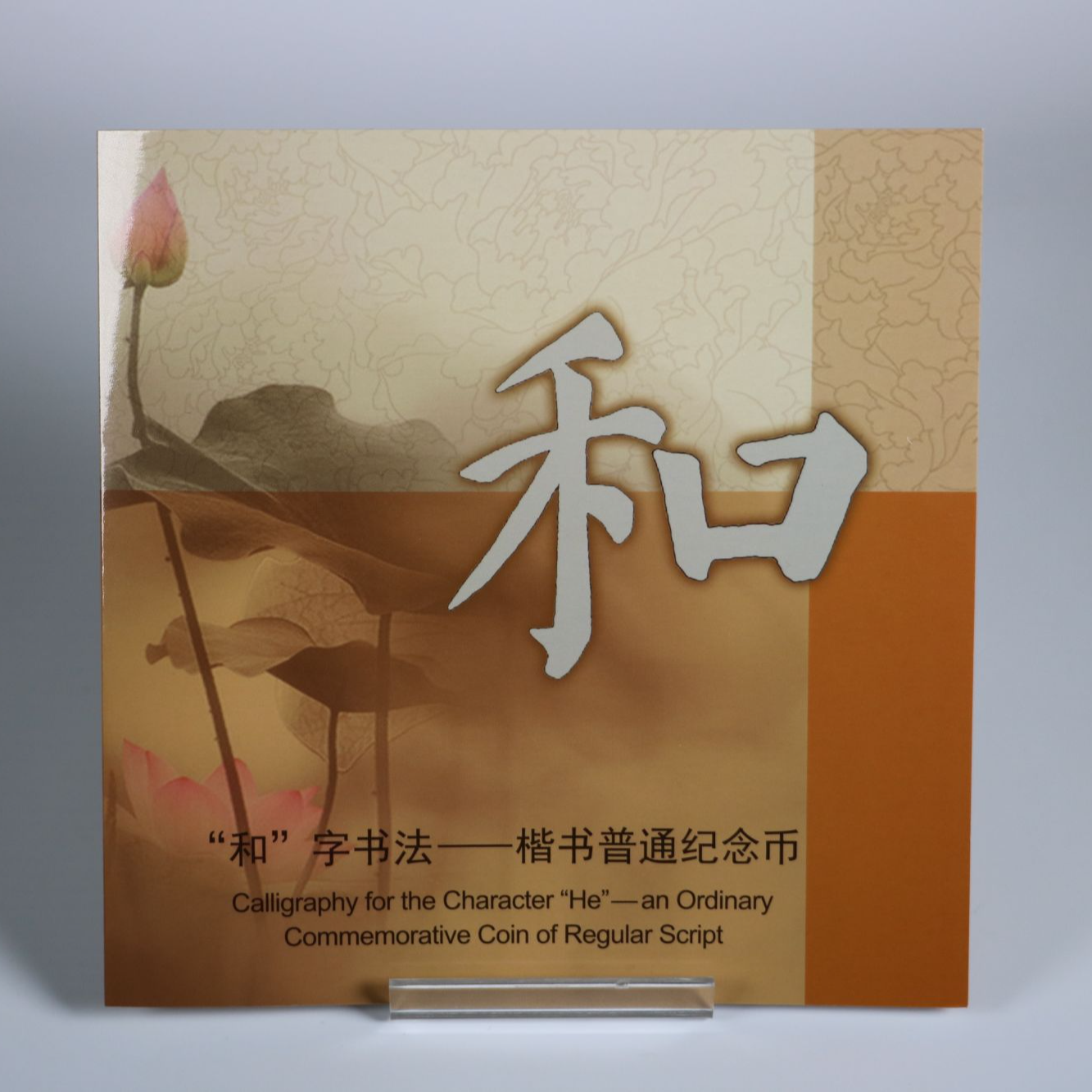 法定货币和字书法楷书纪念币