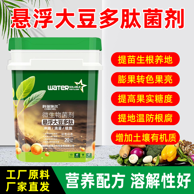 正品悬浮大豆多肽微生物菌剂浓缩大豆液水溶肥桶装