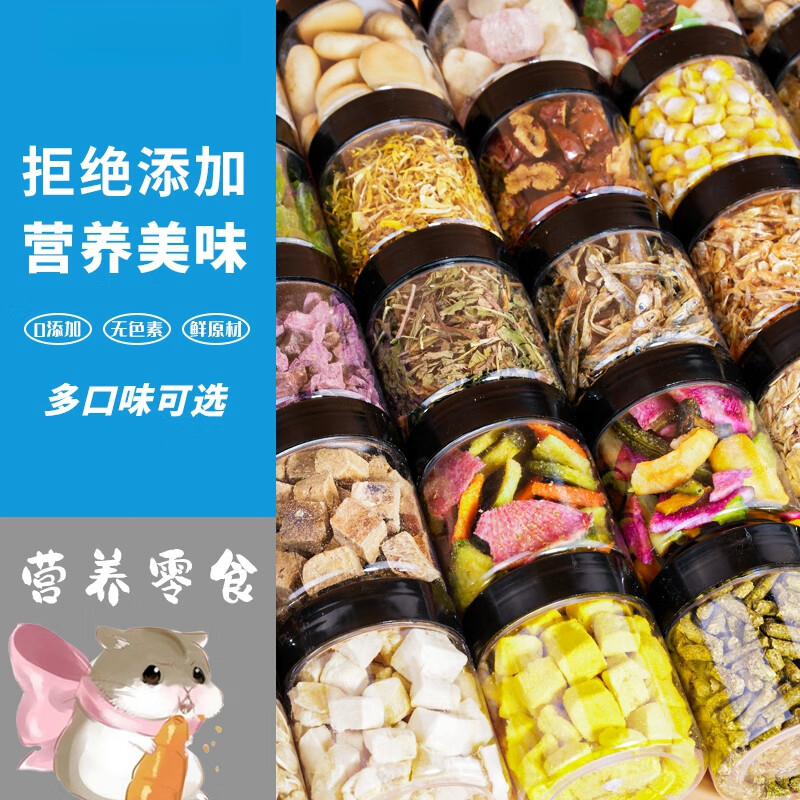 仓鼠冻干零食组合大礼包磨牙食物混合低脂低糖饼干金丝熊齐全用品