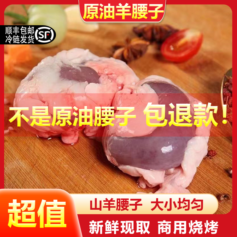 【顺丰包邮】羊腰子新鲜原油羊腰子羊内腰羊肾烧烤食材羊鞭红腰子