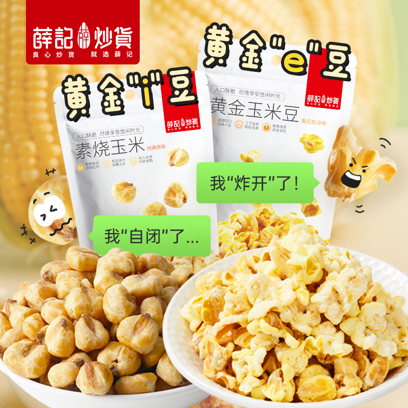 薛记炒货黄金玉米豆200g*2袋素烧玉米粒咸香酥脆可口休闲膨化零食