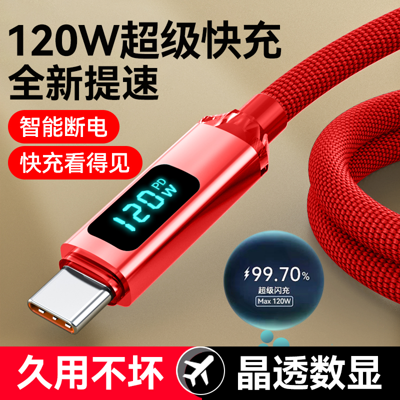 智能数显数据线Type-C充电线120W超级快充适用华为荣耀VIVOPPO6A