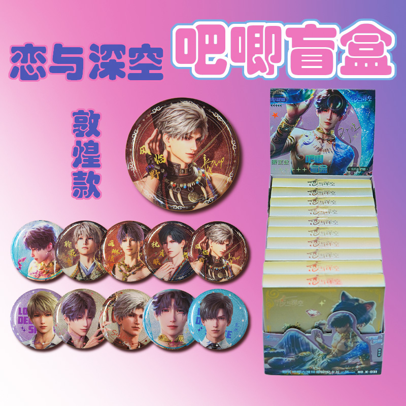 【无特效吧唧拆盒】恋与深空同人二创吧唧谷子盲盒(代拆）