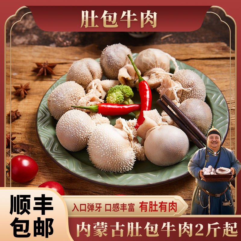 恩克推荐正宗草原美食肚包牛肉2斤起 鲜美牛羊肉不膻不腻手工大块