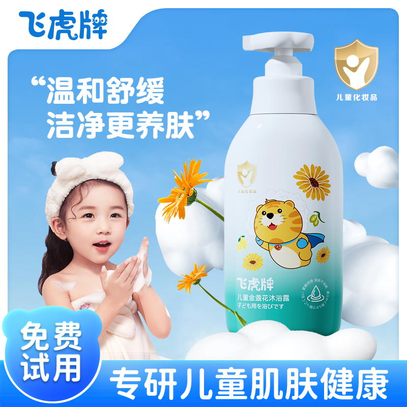 飞虎牌儿童金盏花沐浴露婴幼儿童婴儿宝宝清爽滋养温和清香洗发水