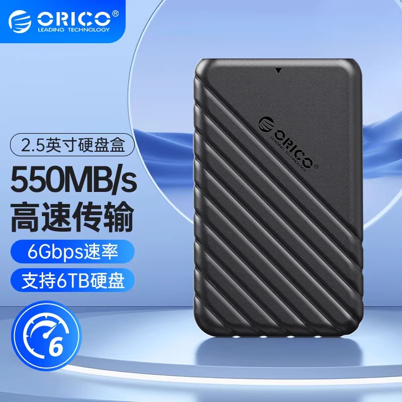 ORICO奥睿科2.5寸移动硬盘盒usb读取器笔记本改移动sata通用SSD盒