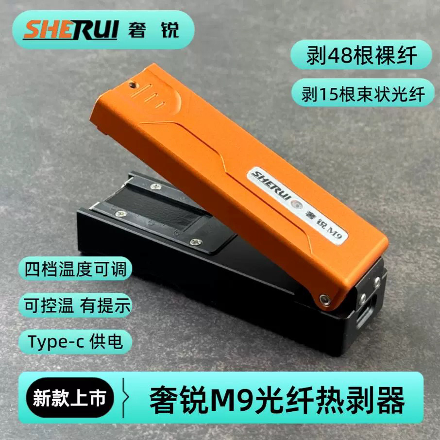 奢锐M9光纤热剥钳 光纤热剥器小巧 Type-C充电口 宽刀刃 可控温度
