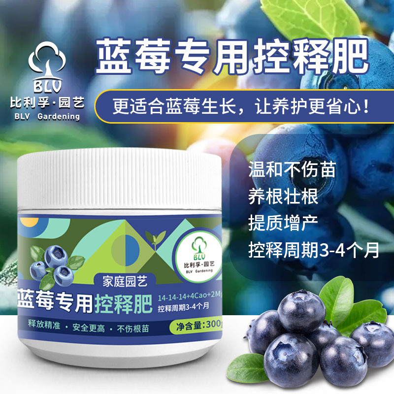 比利孚园艺蓝莓专用控释肥蓝莓树果苗盆栽家庭园艺蓝莓肥植物肥料