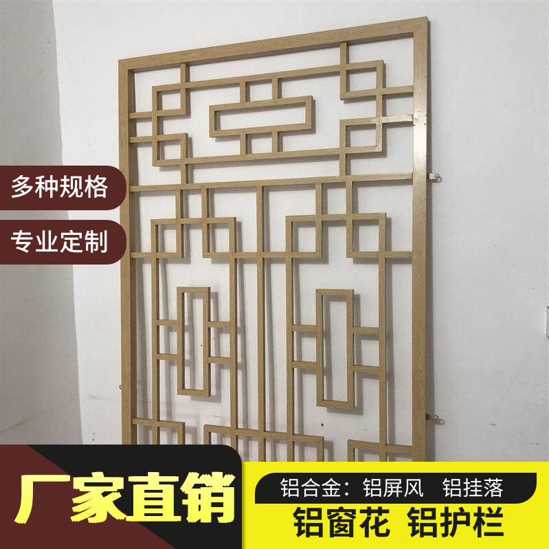 厂家定制花窗铝合金窗花防盗网仿古木纹格栅隔断花格围栏挂落中式