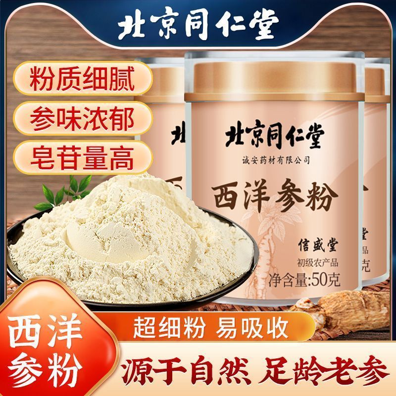 北京同仁堂西洋参粉50g正宗超细粉花旗参吉林长白山人参纯野生粉