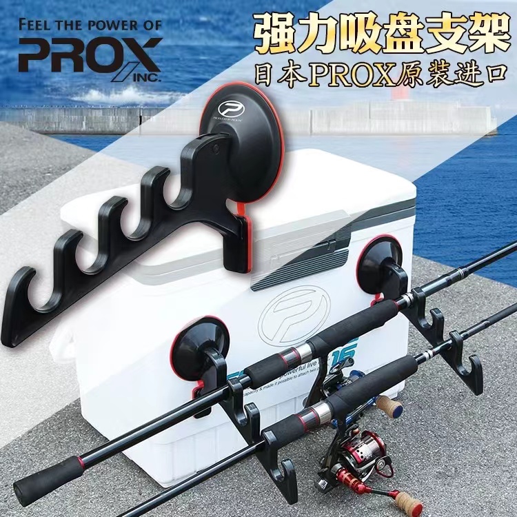日本进口PROX普罗克斯 大吸盘支架多功能 车载竿架路亚钓箱竿架