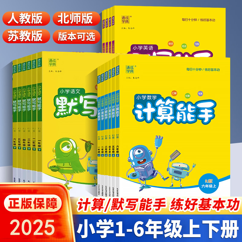 2025秋通城学典默写能手计算能手听力能手上下册人教版苏教北师版