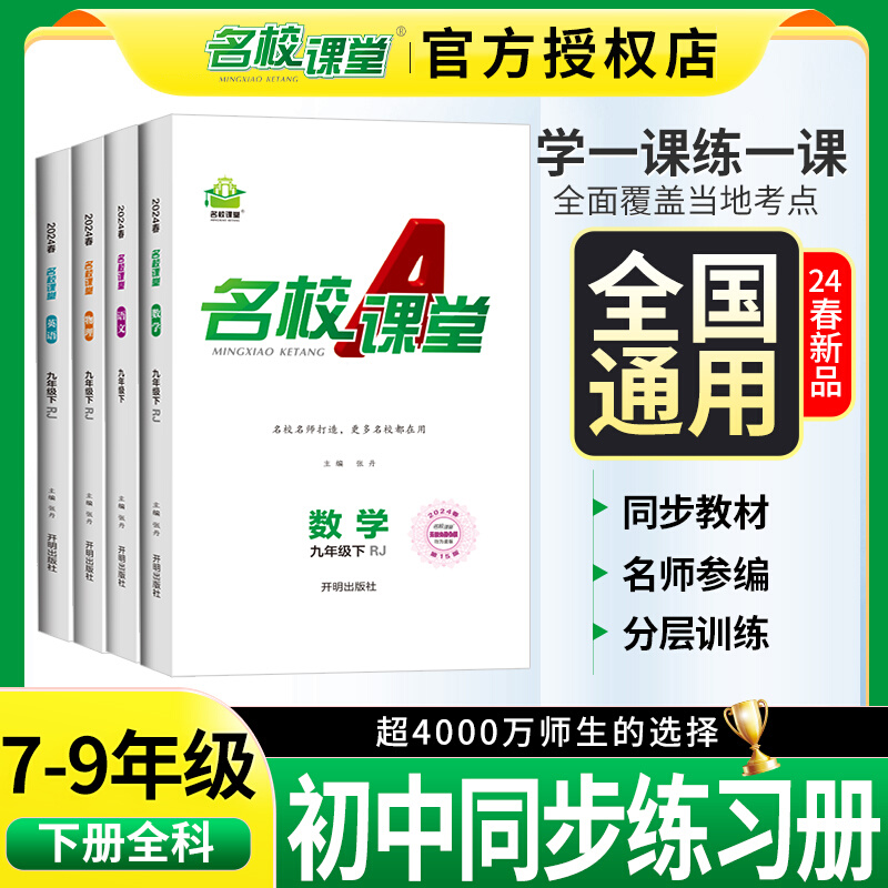 2024春名校课堂七八九年级语数英物生化上下册初中同步练习必刷题