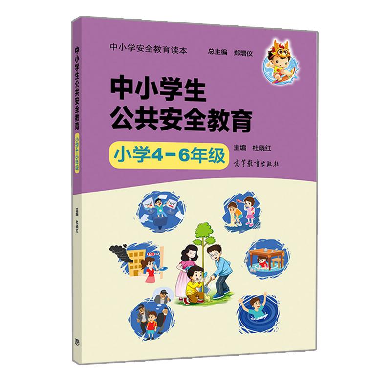 中小学安全教育读本 中小学生公共安全教育 小学4—6年级 