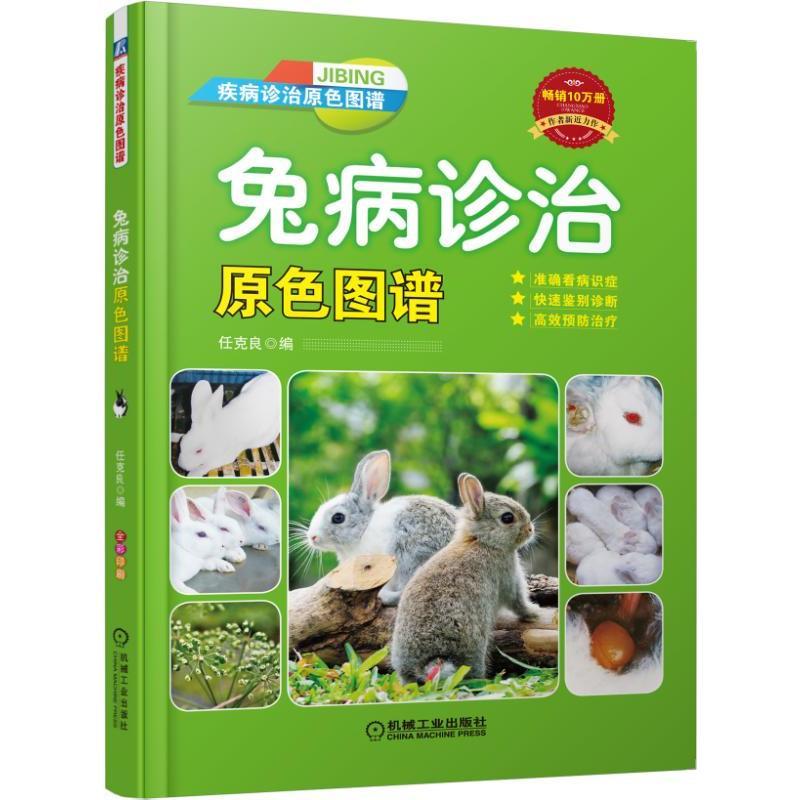 兔病诊治原色图谱 任克良