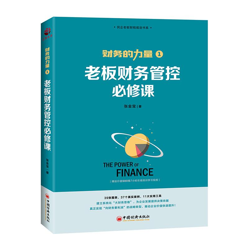 财务的力量1：老板财务管控修课 张金宝著 经济出版社