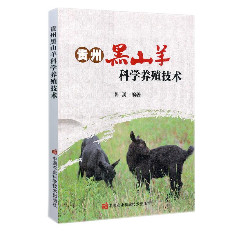 贵州黑山羊科学养殖技术 韩勇 中农业科学技术出版社 978751165