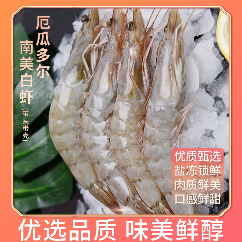 【2030】盐冻大虾鲜活速冻肉质饱满紧实厄瓜多尔南美白虾3.3斤nr