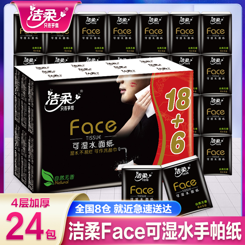 洁柔黑Face手帕纸24包餐巾纸小包面巾纸小包纸厕纸家庭卫生纸纸巾