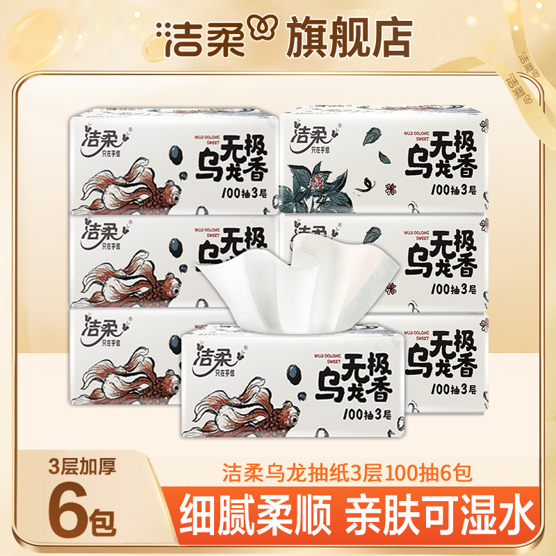 洁柔乌龙香抽纸6包100抽无印花抽纸可湿餐巾纸家用面巾纸亲肤纸抽