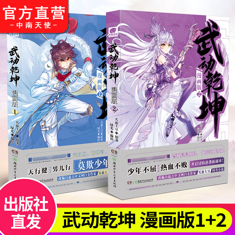 武动乾坤漫画版1+2 天蚕土豆原著武动乾坤小说改编连载漫画版