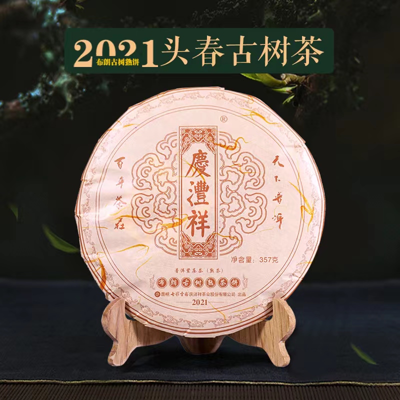 庆沣祥布朗古树春茶熟茶净含量357克布朗山普洱茶滋味丰富云南