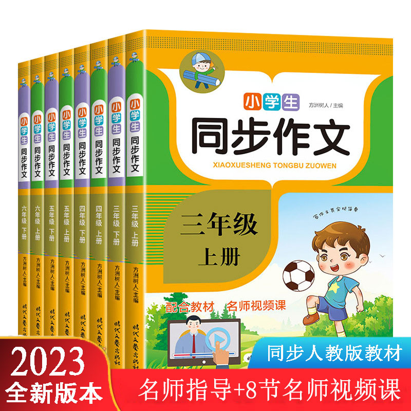 2023人教版语文小学生同步作文三四五六年级上下册训练写作辅导书