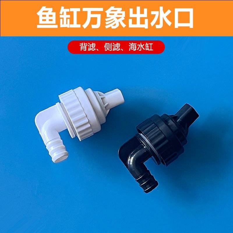 鱼缸出水口配件万象旋转喷嘴侧滤背滤缸多功能出水嘴增氧海缸喷头