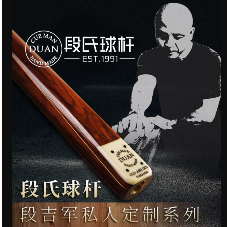 段氏球杆Cueman Duan段吉军牌斯诺克台球杆中式黑八8小头手工杆