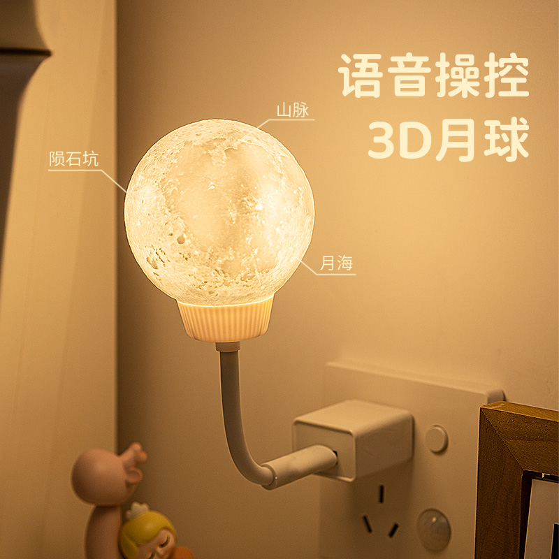 智能语音声控制月球护眼小夜灯喂奶插座卧室睡眠USB儿童房间创意