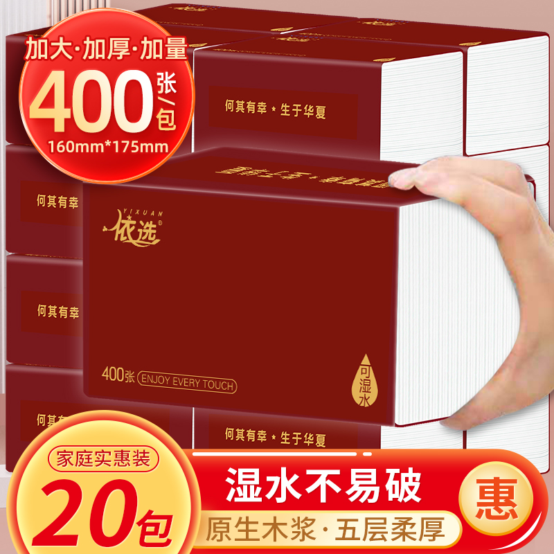 依选宝石红可湿水纸巾面巾纸抽20大包加厚400张5层加厚大包