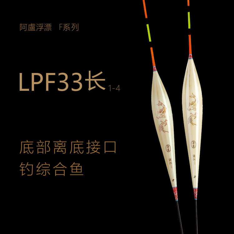 阿卢浮漂LPF33/F33/快速底接底钓漂/下降速度快/阿卢浮漂正品官方