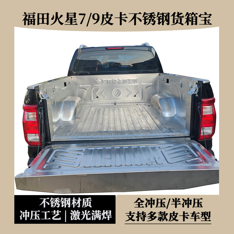 福田火星7皮卡货箱宝火星9不锈钢货厢保护垫冲压尾箱垫一体后箱宝