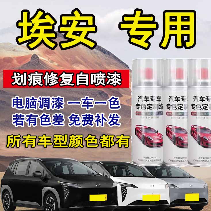 广汽埃安AION Y自喷漆极地白夜影黑色专用极速银车漆修复划痕