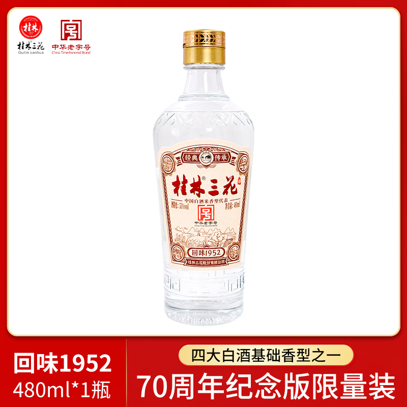 桂林三花酒70周年纪念酒回味1952国民款米香型经典53度480ml_食品饮料