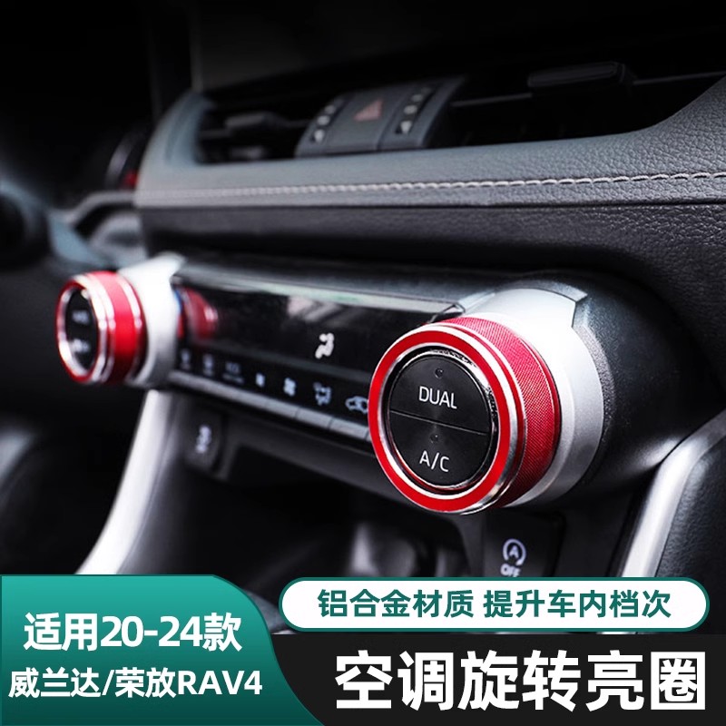 适用于20-25款荣放RAV4空调旋钮圈威兰达内饰电镀旋钮改装饰配件