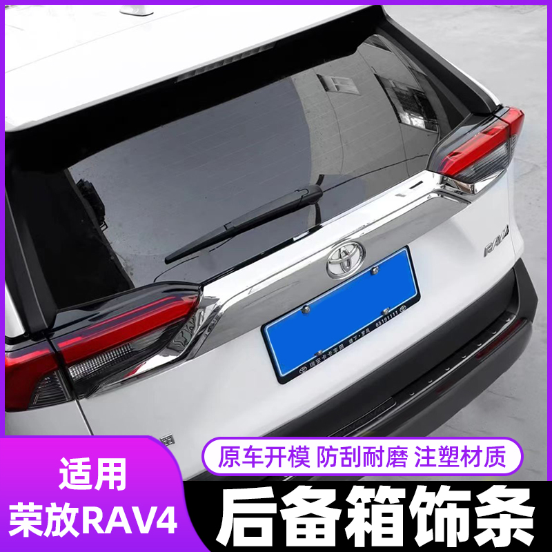 20-24款丰田RAV4荣放尾门饰条后备箱外饰改装车尾车身尾标亮上条