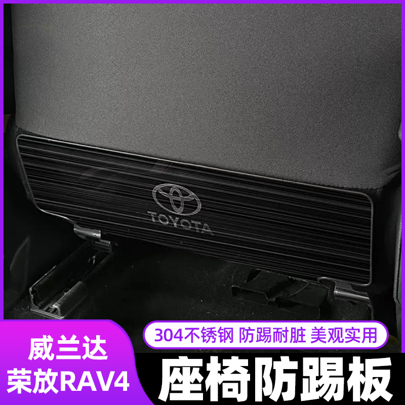 适用20-24丰田荣放威兰达锋兰达座椅防踢锐放凌放不锈钢座椅防踢