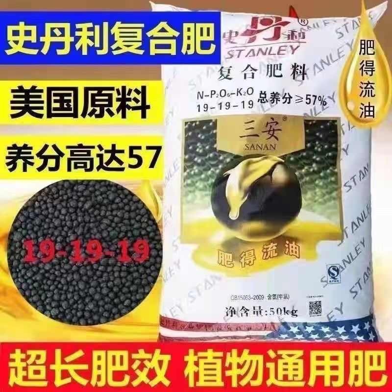 史丹利三安19-19-19肥的流油复合肥