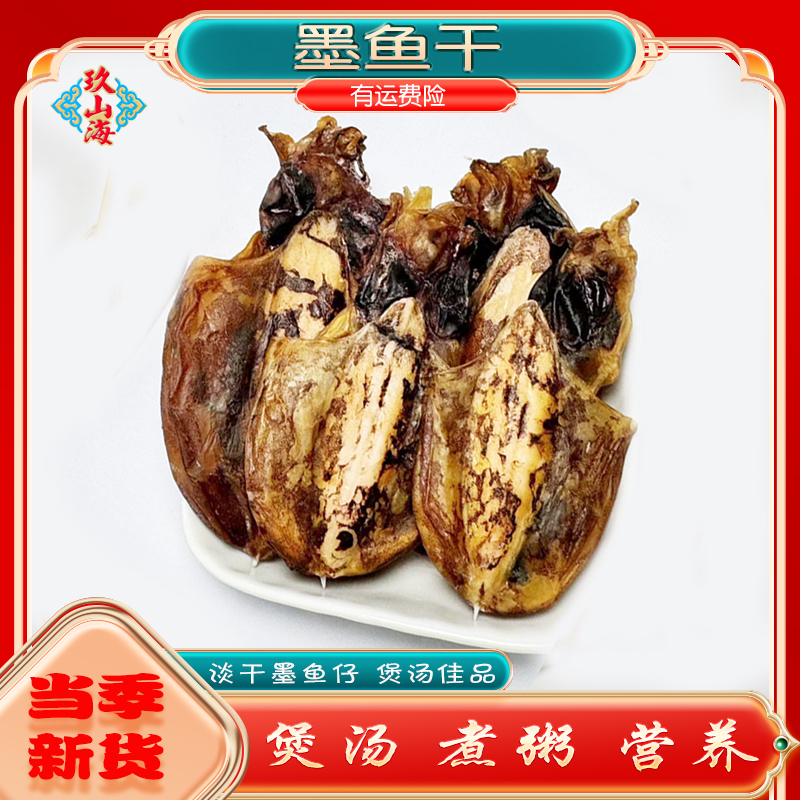 墨鱼干海味干货淡晒淡干九山海墨鱼干煲汤滋补