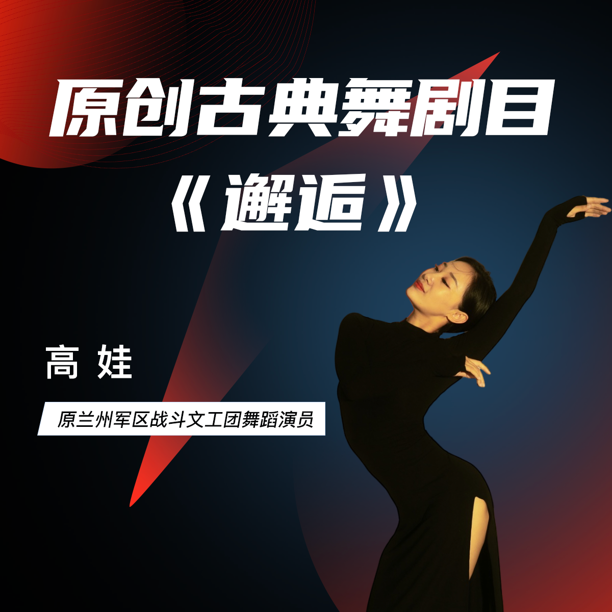 原创古典舞作品网络课程《邂逅》