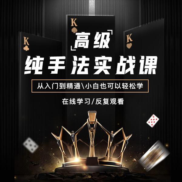 高级纯手法实战课